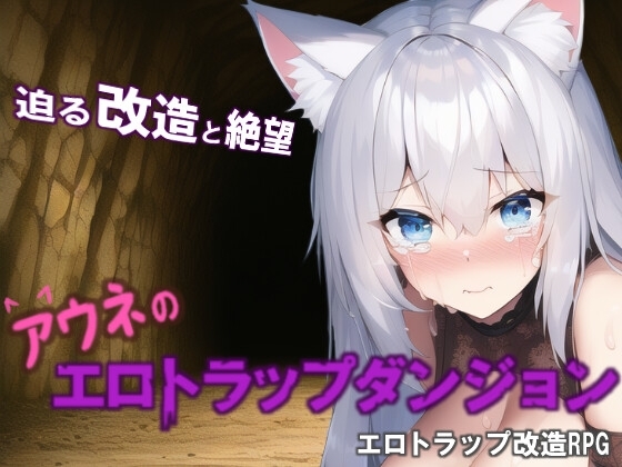 アウネのエロトラップダンジョン [魔族の商人] | DLsite 同人 - R18