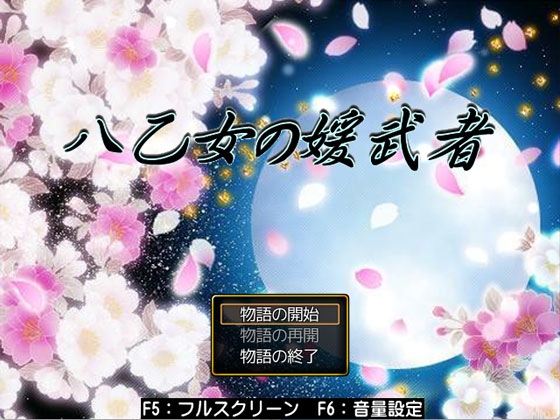 八乙女の媛武者 [神楽月夜] | DLsite 同人 - R18