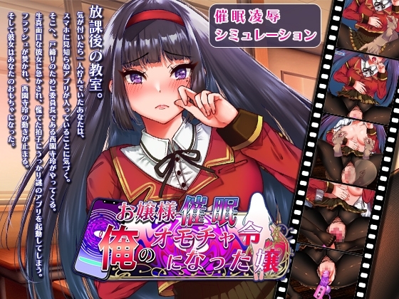 お嬢様催眠・俺のオモチャになった令嬢 [第46騎士団] | DLsite 同人 - R18