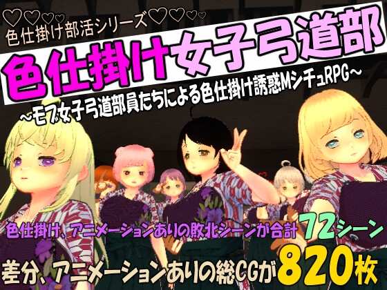 色仕掛け女子弓道部～モブ女子弓道部員たちによる色仕掛け誘惑MシチュRPG～ [マタタビ猫soft] | DLsite 同人 - R18