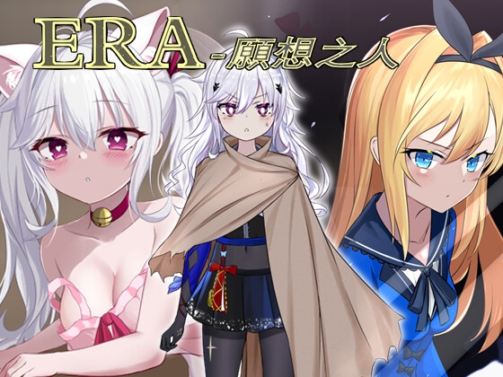 ERA-願想之人 日版 [Regular 7-star] | DLsite 同人 - R18