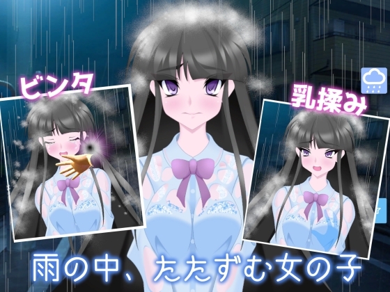 雨中佇立的女孩 [乳揺れ愛好会]