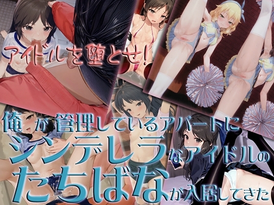 俺が管理しているアパートにシンデレラなアイドルのたちばなが入居してきた [オライオン] | DLsite 同人 - R18