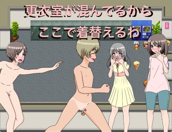 更衣室が混んでるからここで着替えるわ [もっちもちのとりもち] | DLsite 同人 - R18