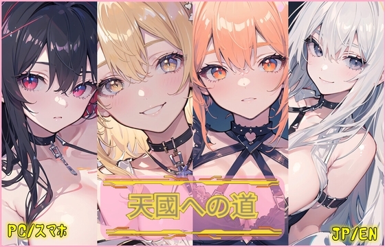天國への道 [DDE] | DLsite 同人 - R18