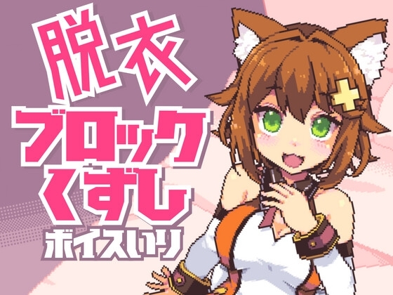 猫舐つなの脱衣ブロック崩し【ボイス入り】 [tunacan] | DLsite 同人 - R18