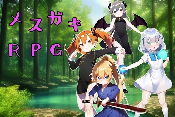 メスガキRPG!! [b-b] | DLsite 同人 - R18