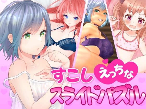 すこしえっちなスライドパズル [れあ★ちーずけーき] | DLsite 同人 - R18