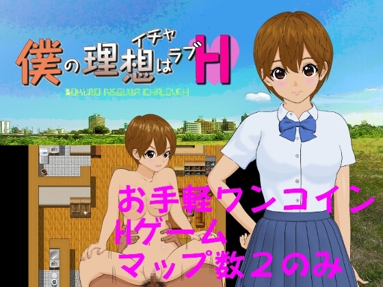 僕の理想はイチャラブH [手探り創作] | DLsite 同人 - R18