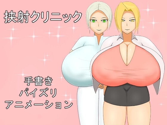 挟射クリニック [ラットシール] | DLsite 同人 - R18