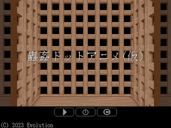 蟲姦ドットアニメ(仮) [Evolution] | DLsite 同人 - R18