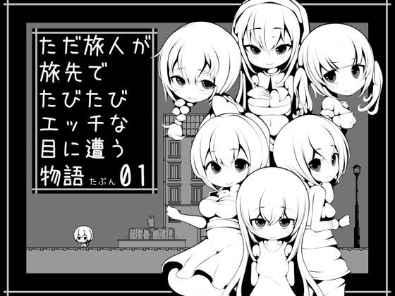 ただ旅人が旅先でたびたびエッチな目に遭う物語たぶん01 [らびっとだっしゅ] | DLsite 同人 - R18