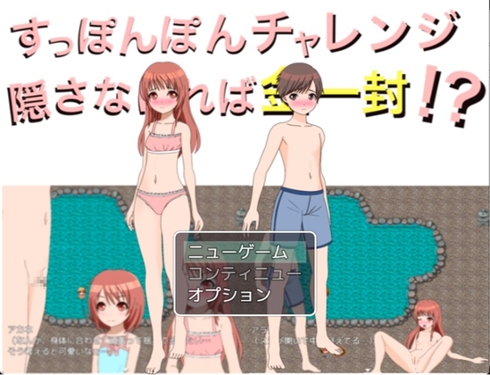 すっぽんぽんチャレンジ 隠さなければ金一封!? [もっちもちのとりもち] | DLsite 同人 - R18