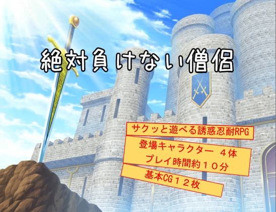 絶対負けない僧侶 [ニツメカワウソ] | DLsite 同人 - R18