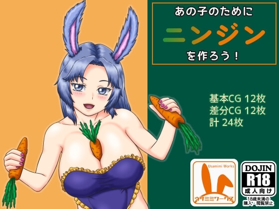 あの子のためにニンジンを作ろう! [ウサミミワークス] | DLsite 同人 - R18