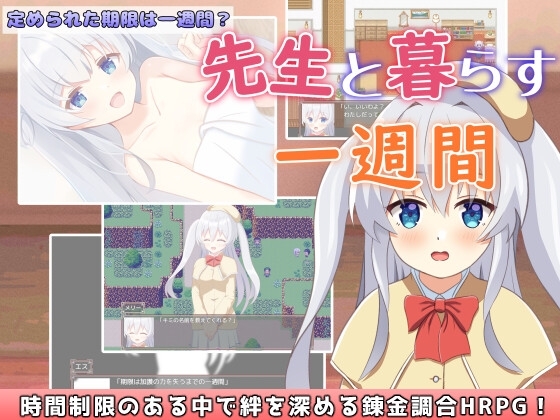 先生と暮らす一週間 [サークルみるくる] | DLsite 同人 - R18