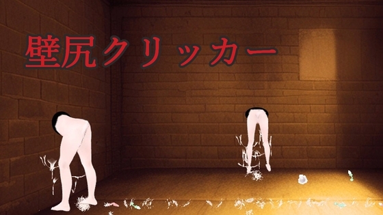 壁尻クリッカー [ih] | DLsite 同人 - R18