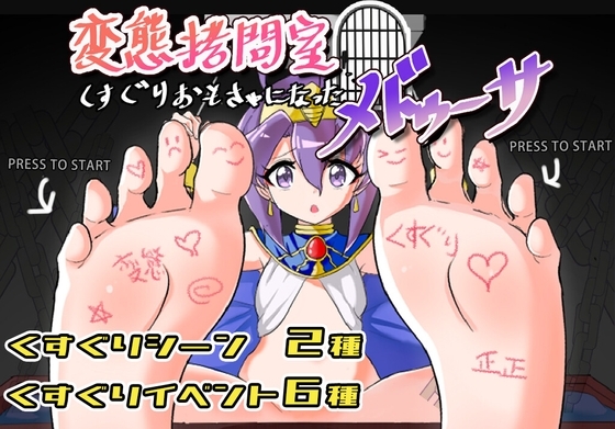 変態拷問室 くすぐりおもちゃになったメドゥーサ [Twilight工房] | DLsite 同人 - R18