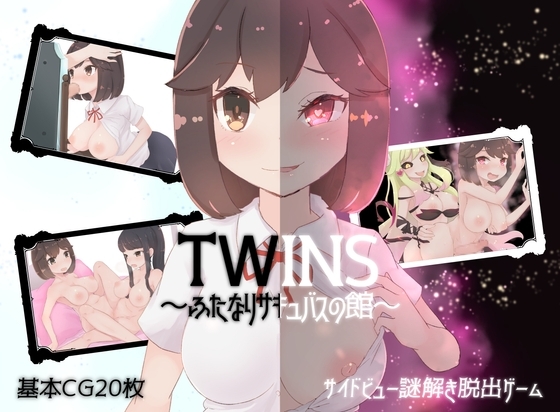 ツインズ～ふたなりサキュバスの館～ [常に2位狙い] | DLsite 同人 - R18