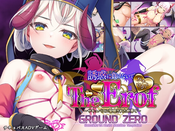 サキュせかTE GROUND ZERO ～誘惑に負けないで:サキュバスに管理された世界で～ [若葉祥慶] | DLsite 同人 - R18
