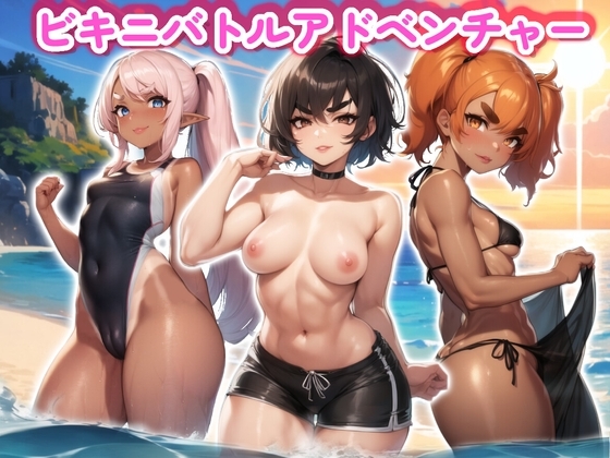 ビキニバトルアドベンチャー [eyesoft] | DLsite 同人 - R18