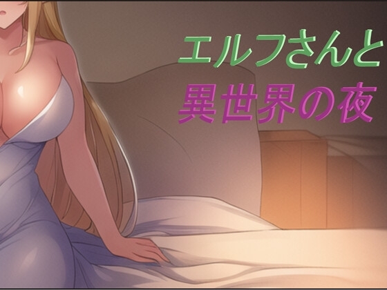 エルフさんと異世界の夜 [Portl Seed] | DLsite 同人 - R18