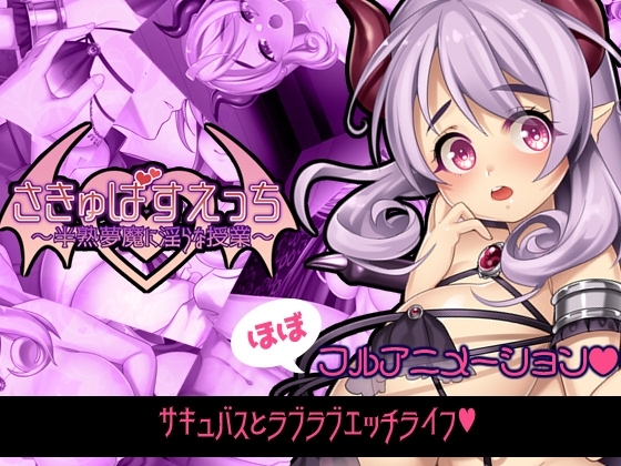 さきゅばすえっち～半熟夢魔に淫らな授業～ [月音屋] | DLsite 同人 - R18