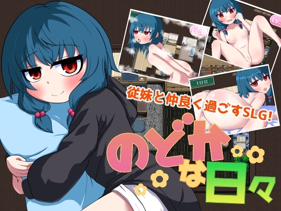 のどかな日々 [豆狸堂] | DLsite 同人 - R18