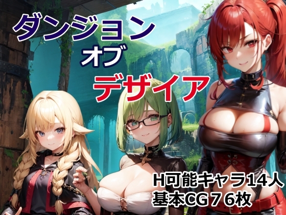 ダンジョン・オブ・デザイア [OkawaGame] | DLsite 同人 - R18