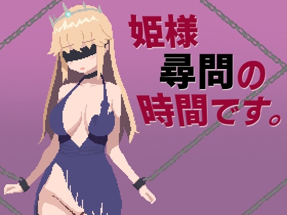 姫様尋問の時間です [ハイボク工房] | DLsite 同人 - R18