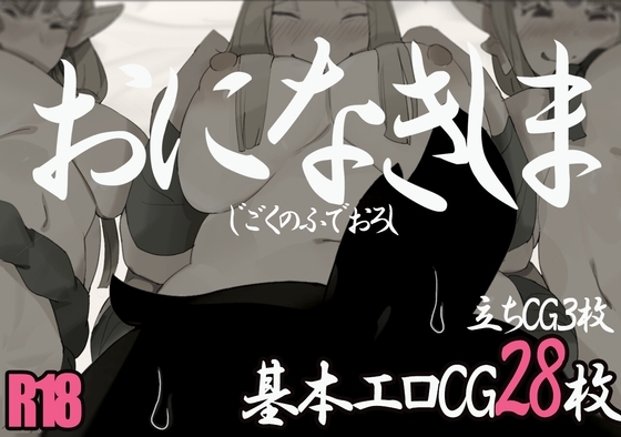 おになきしま [bba] | DLsite 同人 - R18