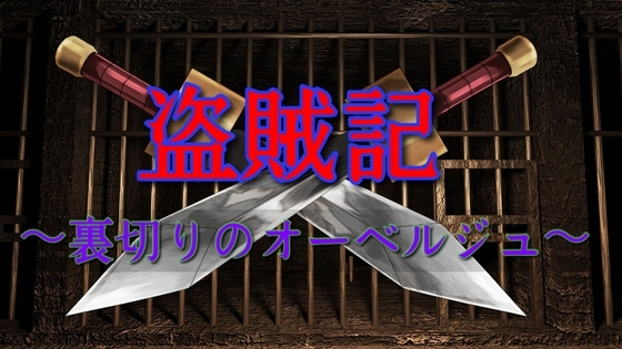 盗賊記 〜裏切りのオーベルジュ〜 [企業戦士ブラック] | DLsite 同人 - R18