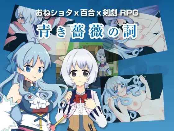 青き薔薇の詞 [花々のレプリカ] | DLsite 同人 - R18