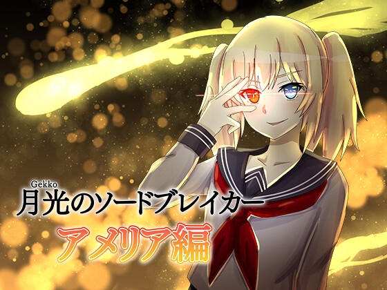 月光のソードブレイカー アメリア編 [あいあんそぉど] | DLsite 同人 - R18