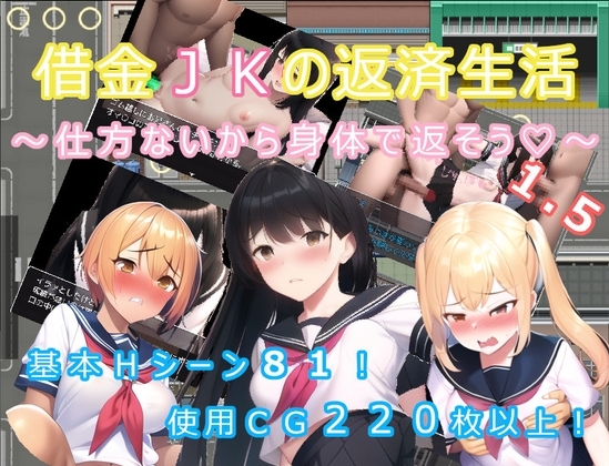 借金JKの返済生活 ～しかたないから体で返そう～ 1.5 [ニセアメショ屋] | DLsite 同人 - R18