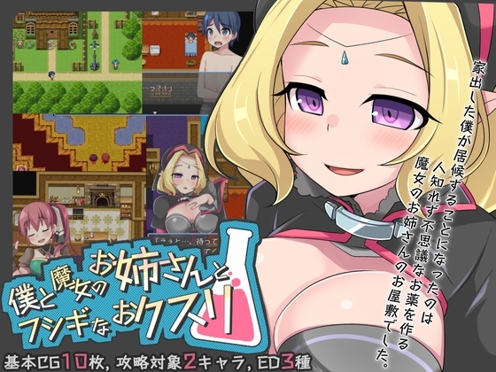 僕と魔女のお姉さんとフシギなオクスリ [スズメCustom] | DLsite 同人 - R18