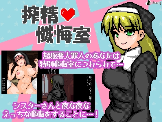 搾精懺悔室 [Hearty] | DLsite 同人 - R18