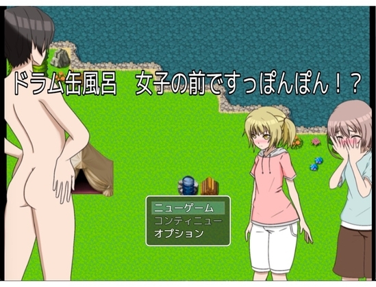 ドラム缶風呂 女子の前ですっぽんぽん!? [もっちもちのとりもち] | DLsite 同人 - R18