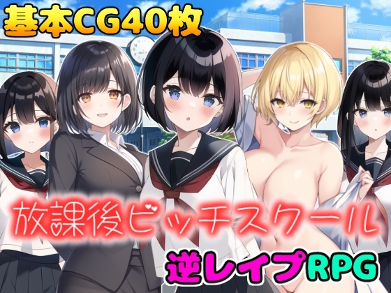 放課後ビッチスクール [girl's.FC] | DLsite 同人 - R18