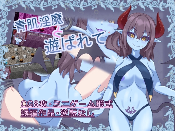 青肌淫魔と遊ばれて [さくりぷす] | DLsite 同人 - R18