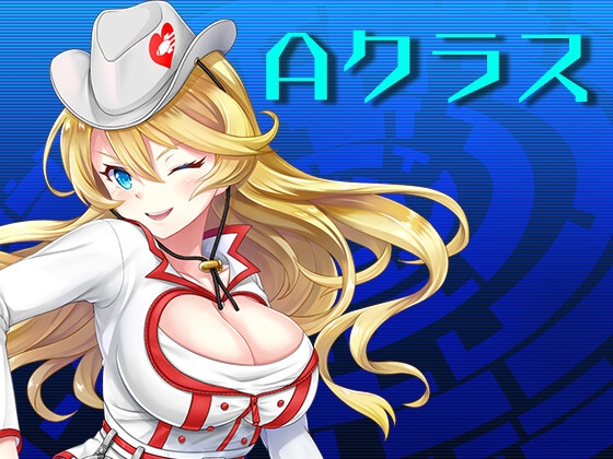 Aクラス(完全版) [朝見明絵] | DLsite 同人 - R18
