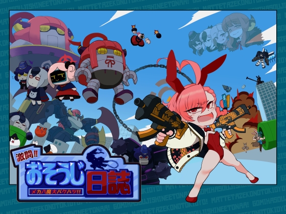激闘‼︎おそうじ日誌 メカ八魔大バクハツ‼︎(アーリー版) [エルドラ堂] | DLsite 同人 - R18