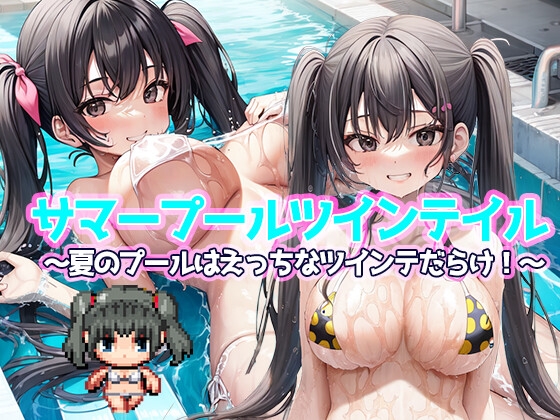 サマープールツインテイル〜夏のプールはえっちなツインテだらけ!〜 [リリアムオーラタムン] | DLsite 同人 - R18