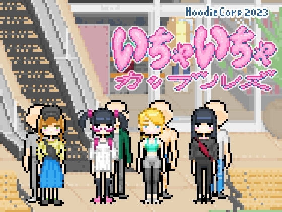 いちゃいちゃカップルーズ [Hoodie Corp (フーディーコープ)] | DLsite 同人 - R18