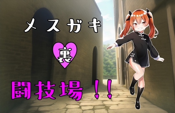 メスガキ裏闘技場!! [b-b] | DLsite 同人 - R18