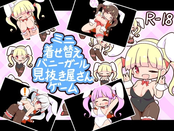 ミニ着せ替えバニーガール見抜き屋さんゲーム [田中一族] | DLsite 同人 - R18