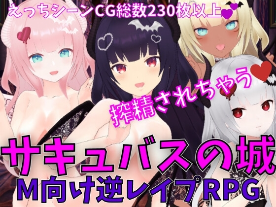 サキュバスの城 -M向け逆レイプRPG- [マゾゲー団] | DLsite 同人 - R18