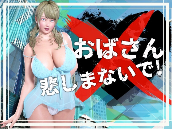 おばさん悲しまないで [DanGames] | DLsite 同人 - R18