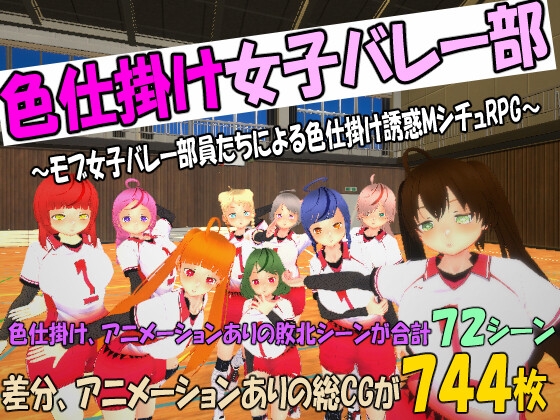 色仕掛け女子バレー部～モブ女子バレー部員たちによる色仕掛け誘惑MシチュRPG～ [マタタビ猫soft] | DLsite 同人 - R18