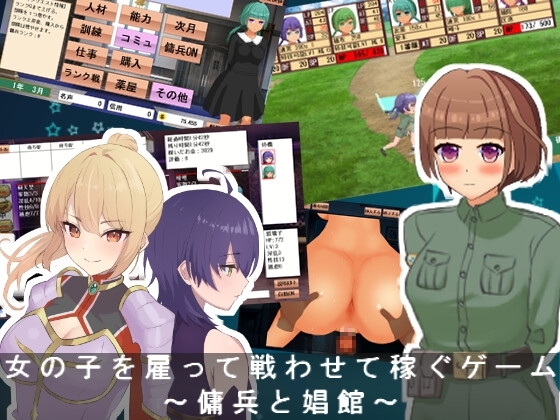 女の子を雇って戦わせて稼ぐゲーム(仮) [エルゲさくせい部] | DLsite 同人 - R18